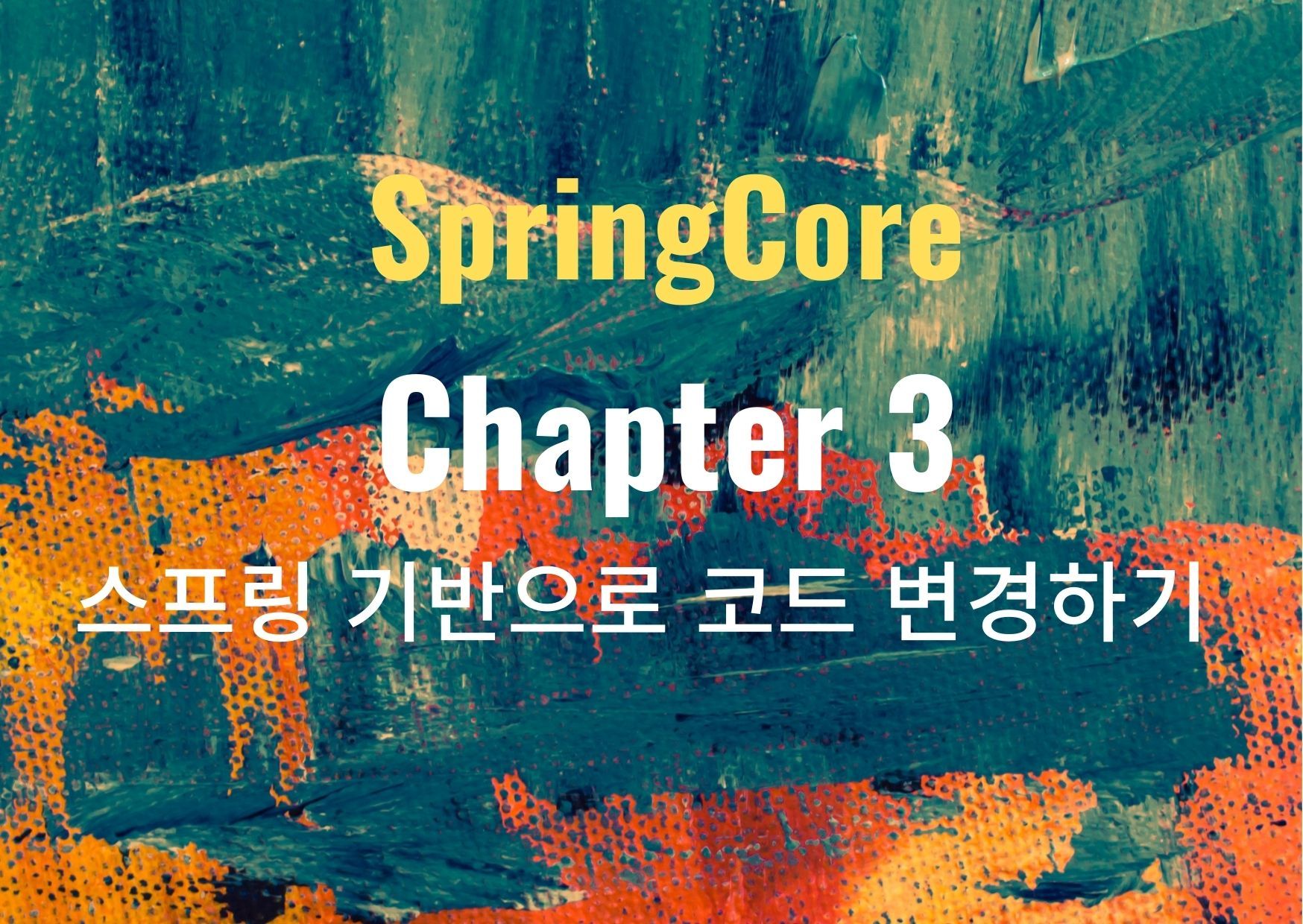 <Spring> 스프링 핵심원리 이해 3 - 스프링 기반 코드로 변경하기