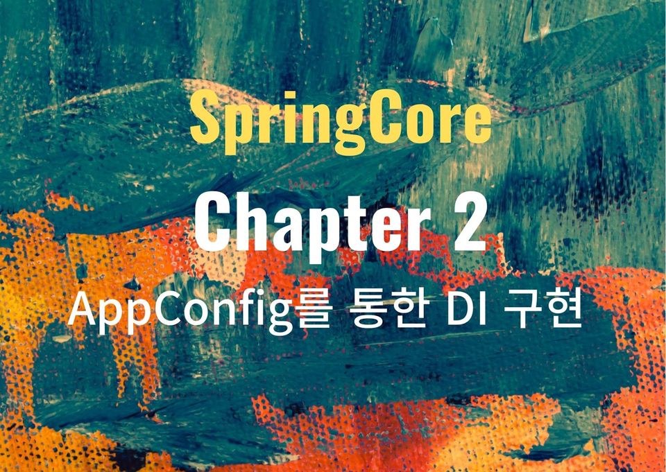 <Spring> 스프링 핵심원리 이해 2 - AppConfig를 통한 DI 구현
